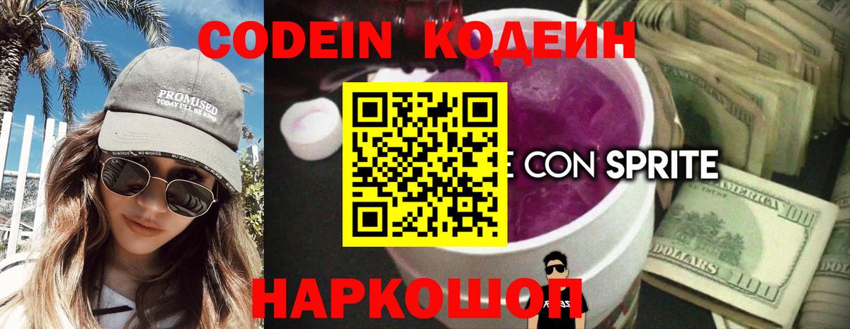Жигулёвск  Кодеиновый сироп Lean Purple Drank  Кодеин Purple Drank  Вход с VPN 